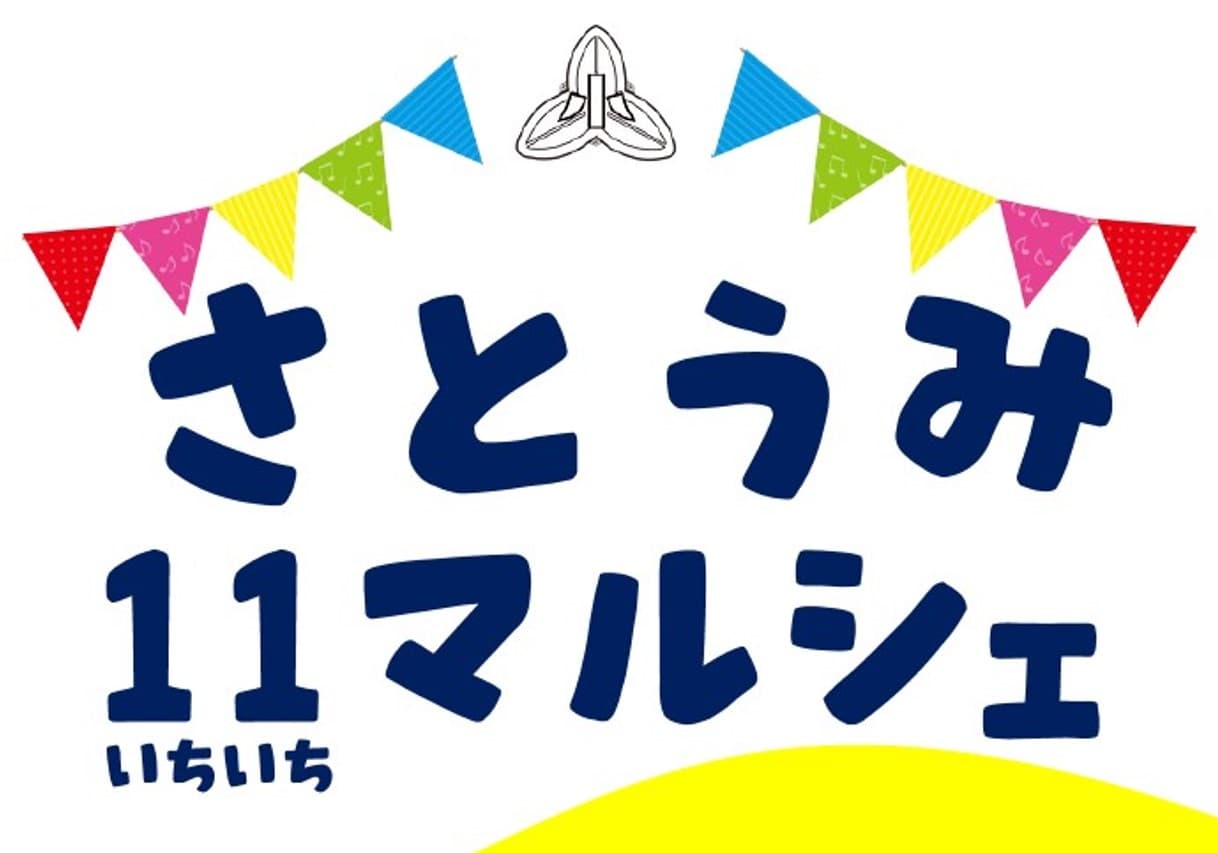 さとうみ11マルシェ/鴨川市小湊さとうみ学校