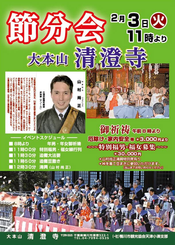 清澄寺節分会