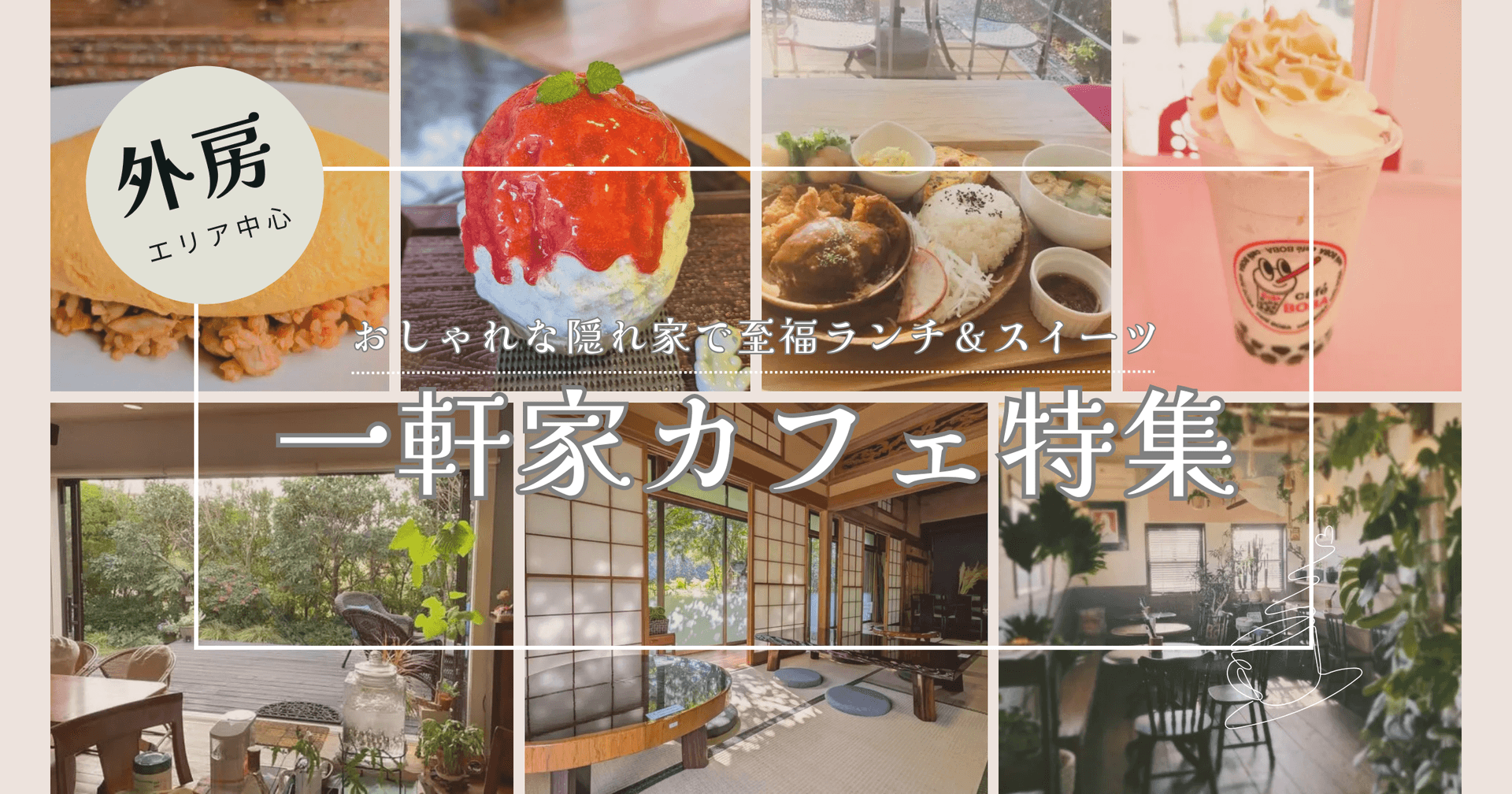 【千葉】一軒家カフェ5選!おしゃれな隠れ家で至福ランチ&スイーツ|ピザやエスニック、かき氷も