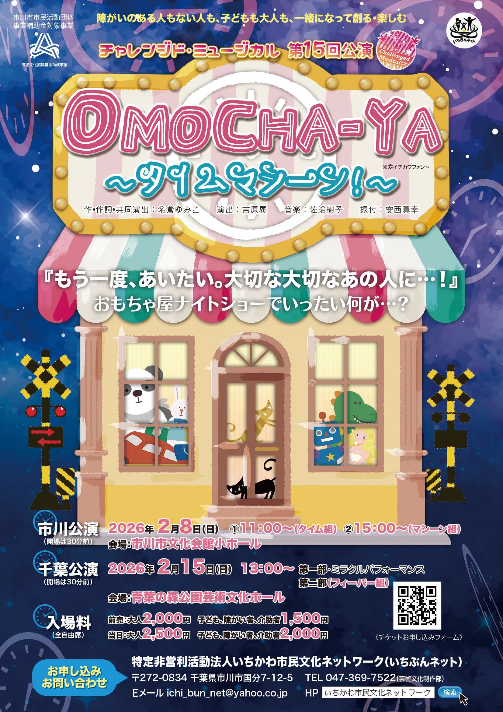 チャレンジド・ミュージカル 第15回公演 OMOCHA-YA~タイムマシーン!~