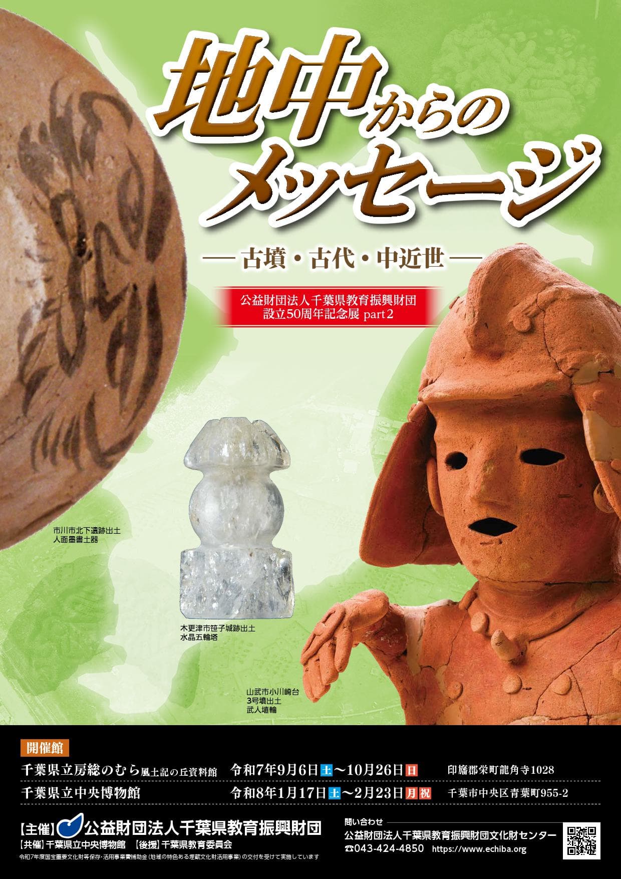 地中からのメッセージ~古墳・古代・中近世~―公益財団法人千葉県教育振興財団設立50周年記念展 part2―