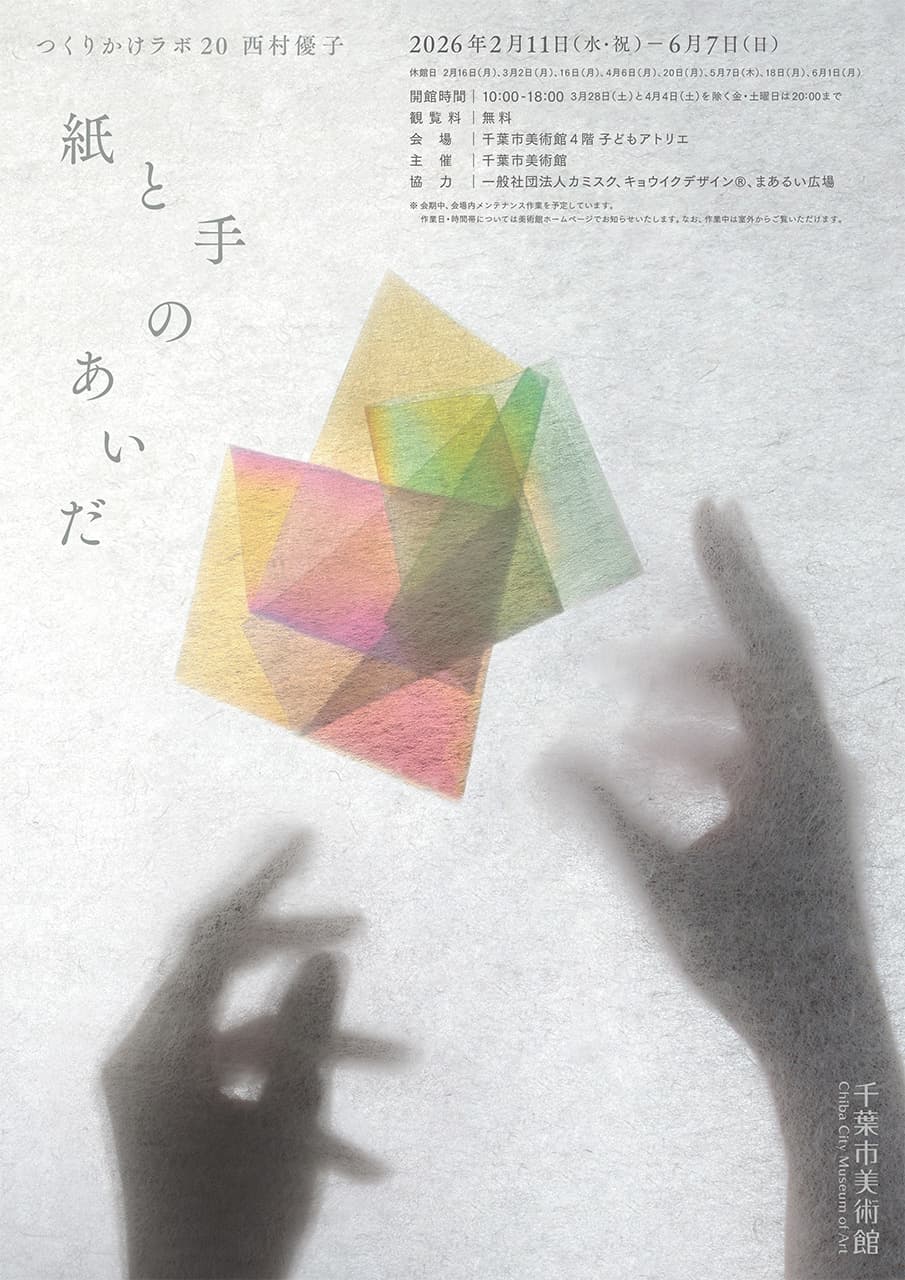 西村優子|紙と手のあいだ