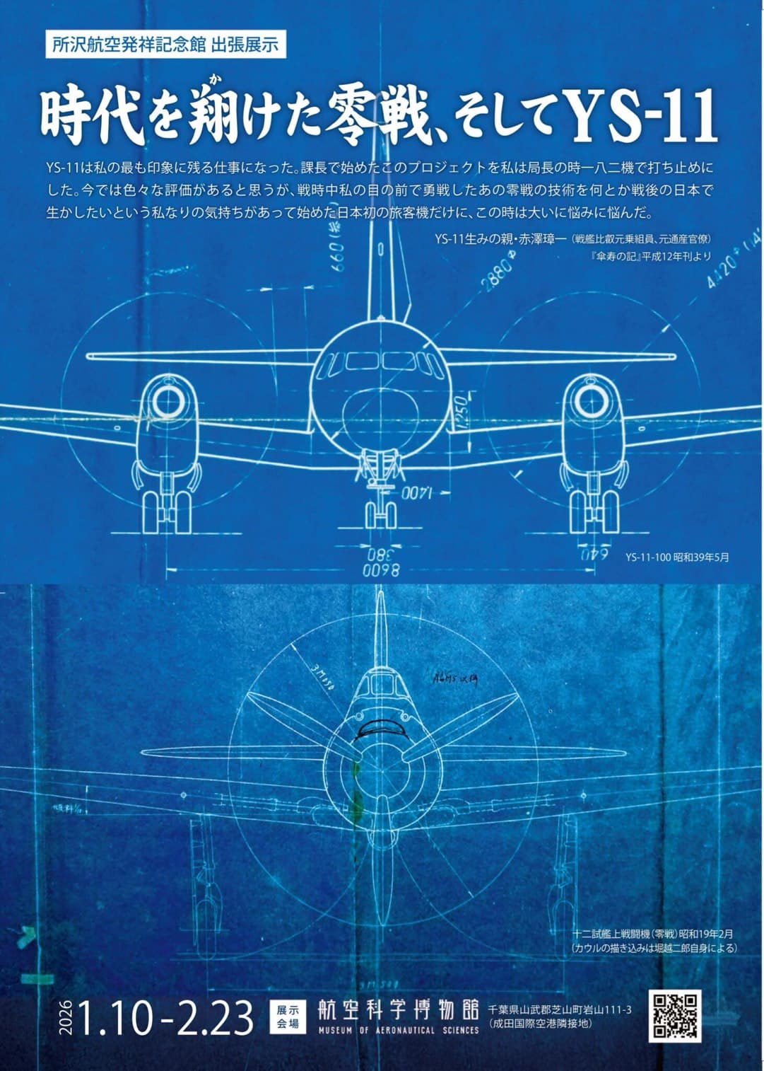 時代を翔けた零戦、そしてYS-11
