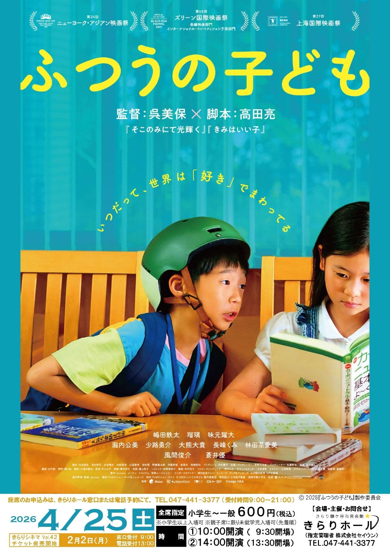 きらりシネマVol.42「ふつうの子ども」