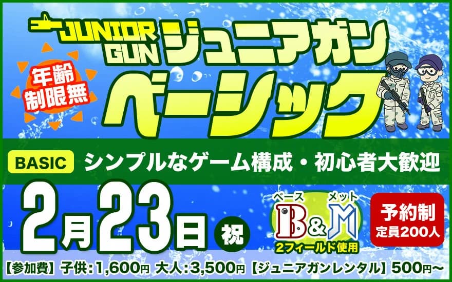 親子で楽しめるサバゲー体験「ジュニアガン・ベーシック」/ユニオンベース