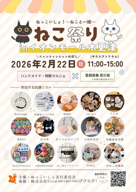 ねっこいしょ!ねこ祭り