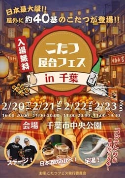 こたつ屋台フェス 2026