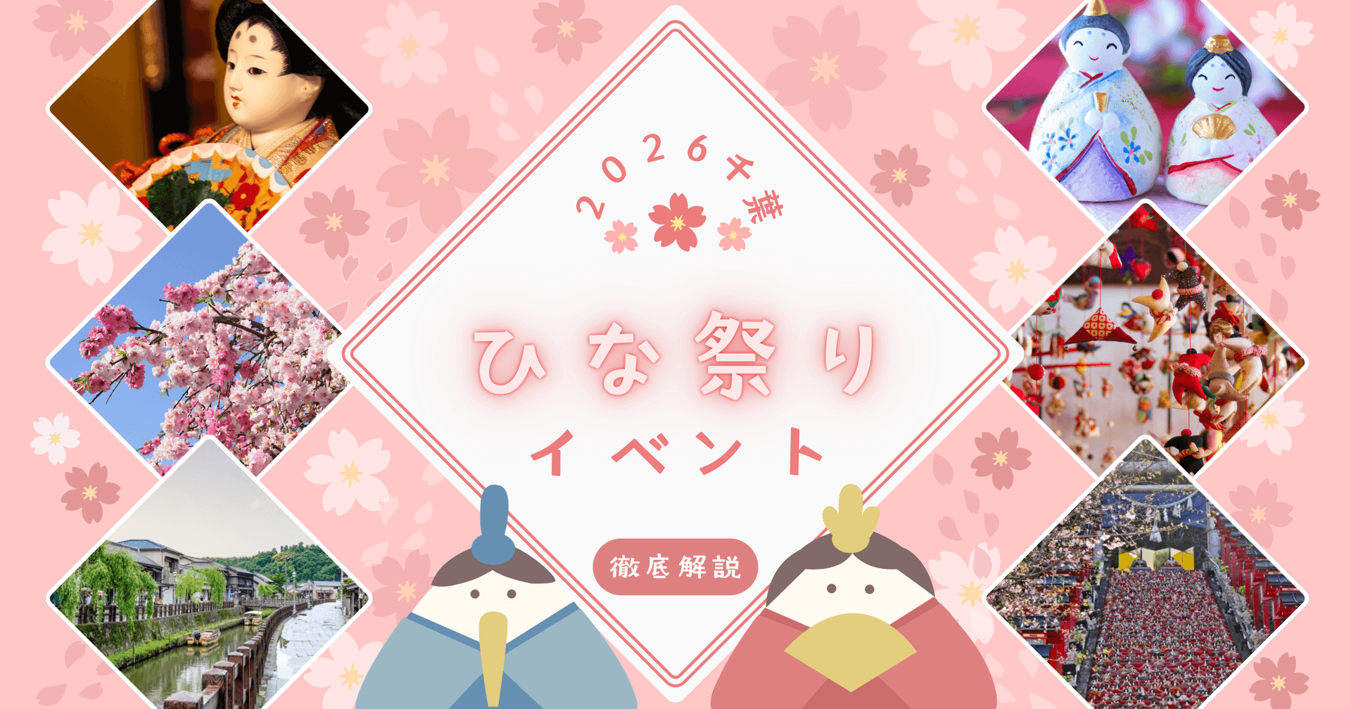 【2026】千葉のひな祭りイベント徹底解説!勝浦・佐原の最新日程からアクセス情報まで