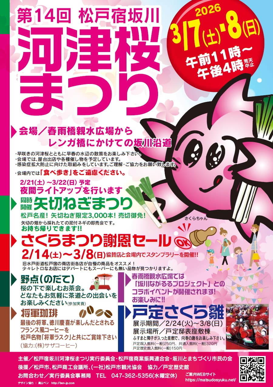 松戸宿坂川河津桜まつり