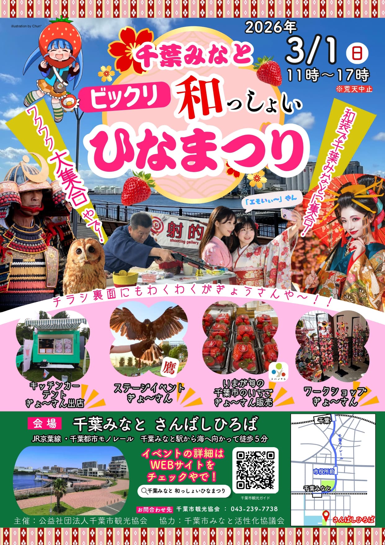 千葉みなと びっくり 和っしょい ひなまつり