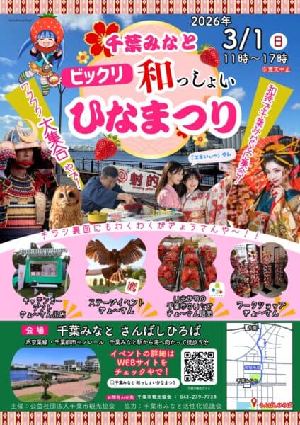 千葉みなと 和っしょい! ひなまつり