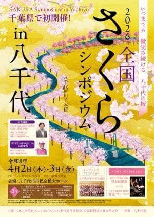 2026全国さくらシンポジウムin八千代