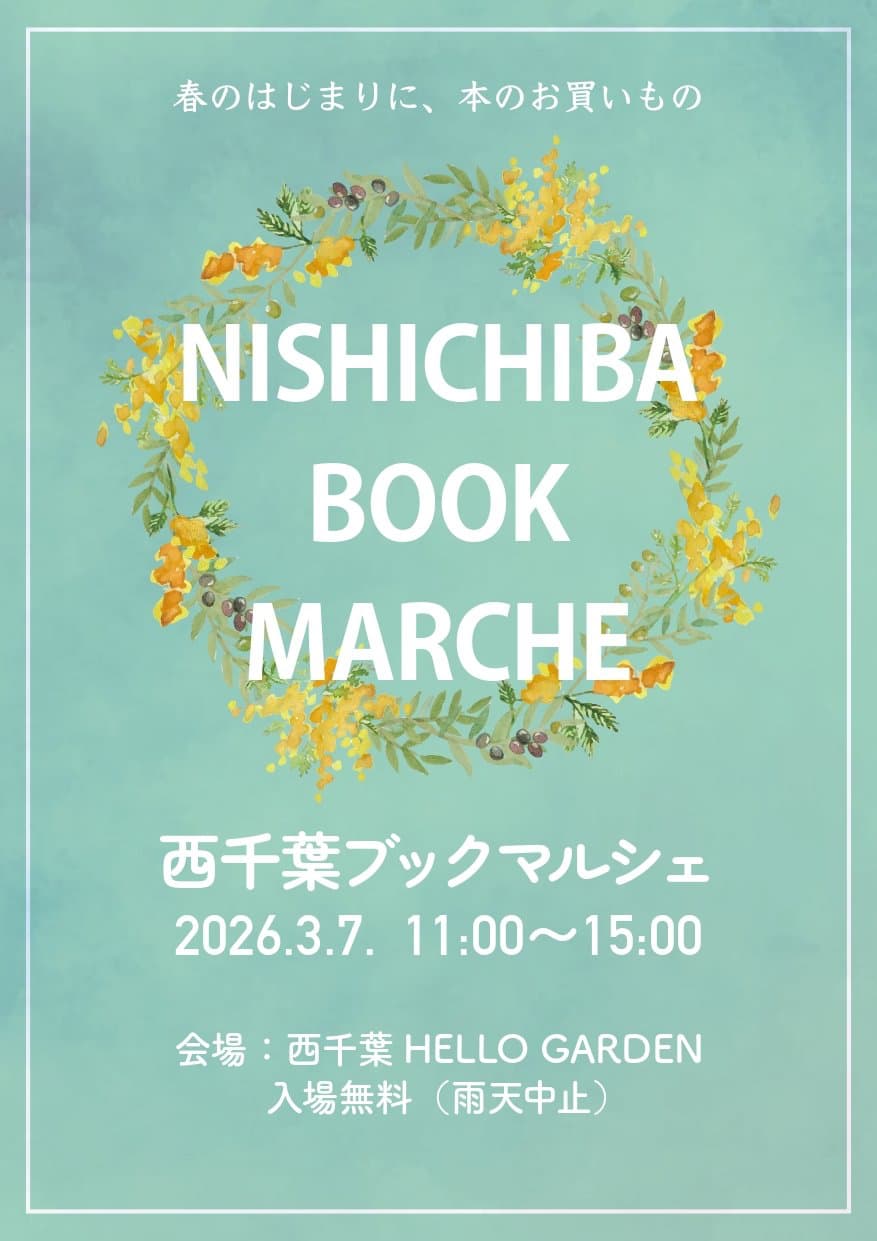 西千葉ブックマルシェ