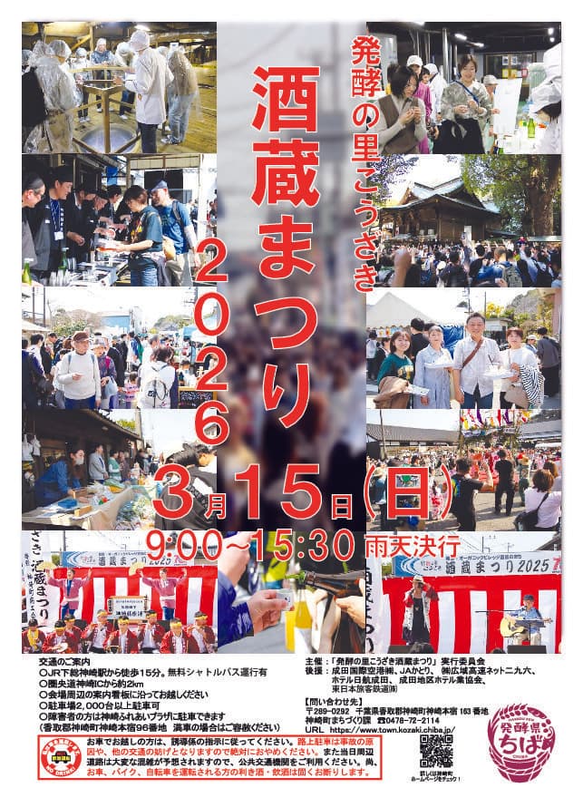 発酵の里こうざき「酒蔵まつり2026」