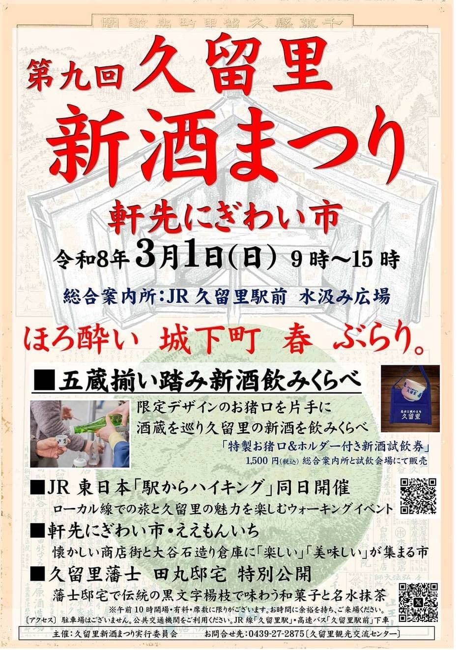 第九回久留里新酒まつり 軒先にぎわい市