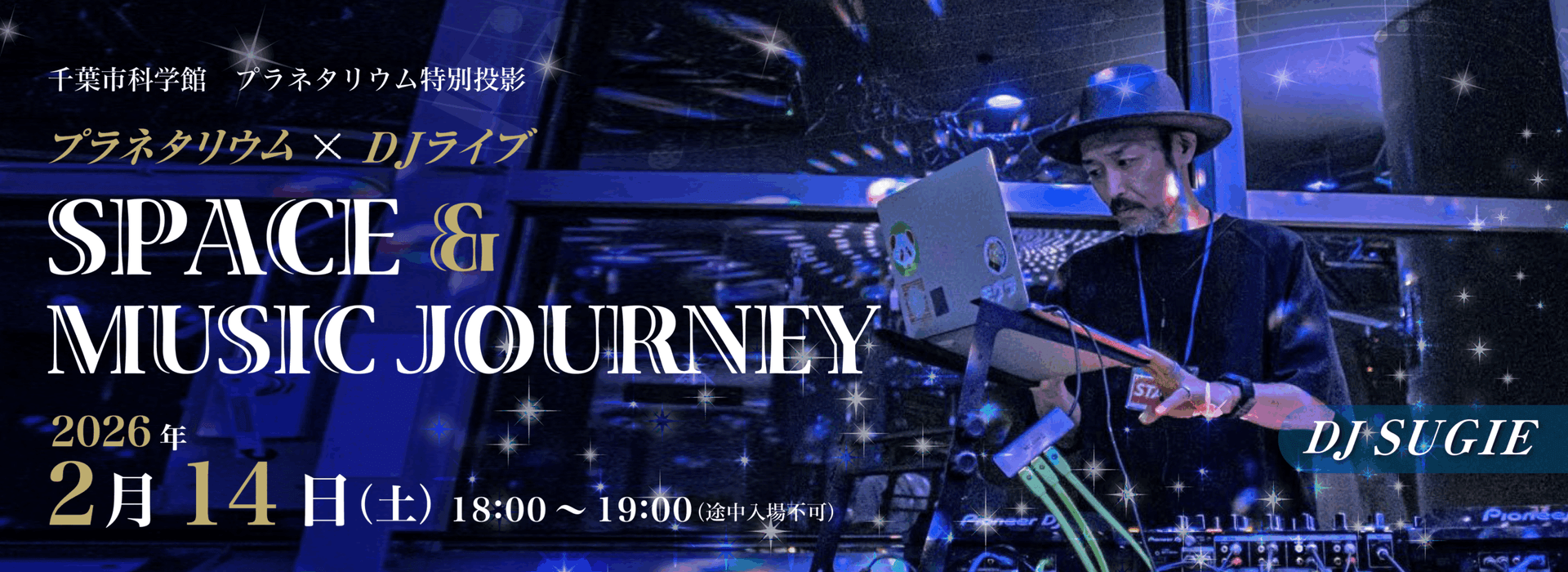 プラネタリウム特別投影 星空コンサート「プラネタリウム×DJライブ SPACE&MUSIC JOURNEY」