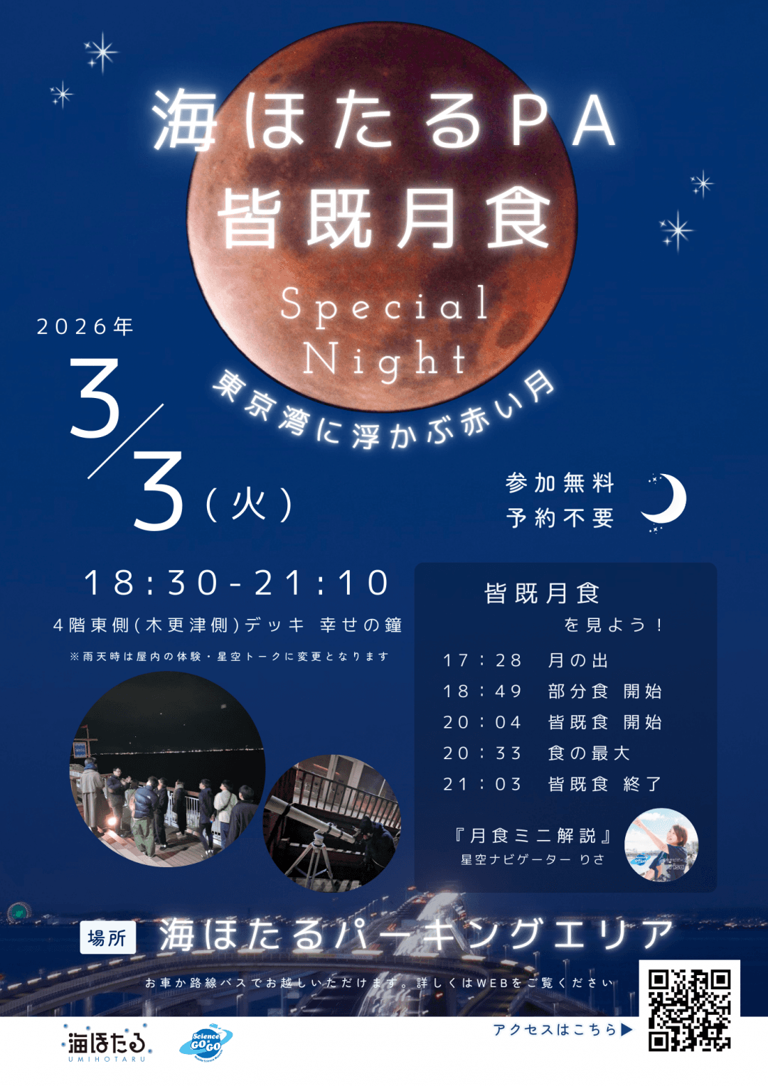 海ほたるPA 皆既月食観望会