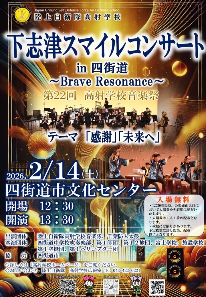 下志津スマイルコンサート2026 in 四街道(第22回 陸上自衛隊 高射学校音楽祭)