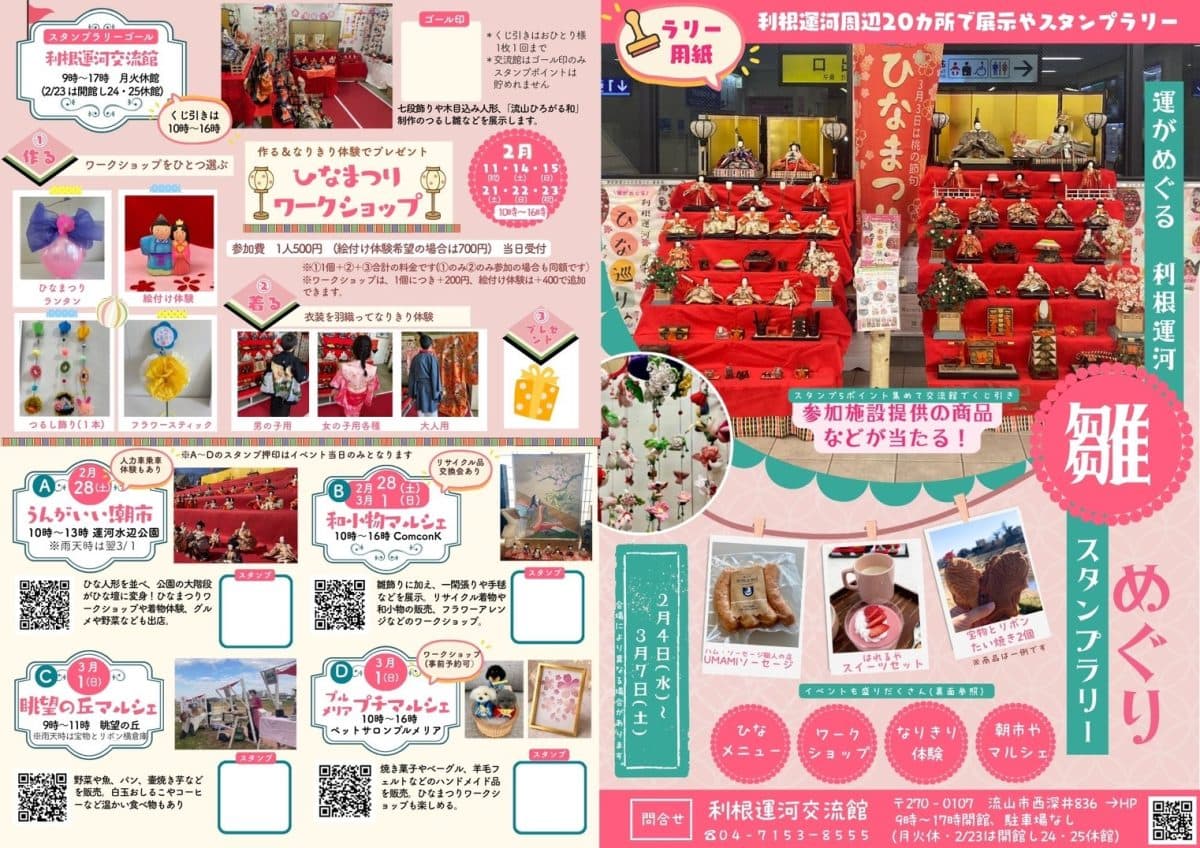 運がめぐる「利根運河雛めぐりスタンプラリー」