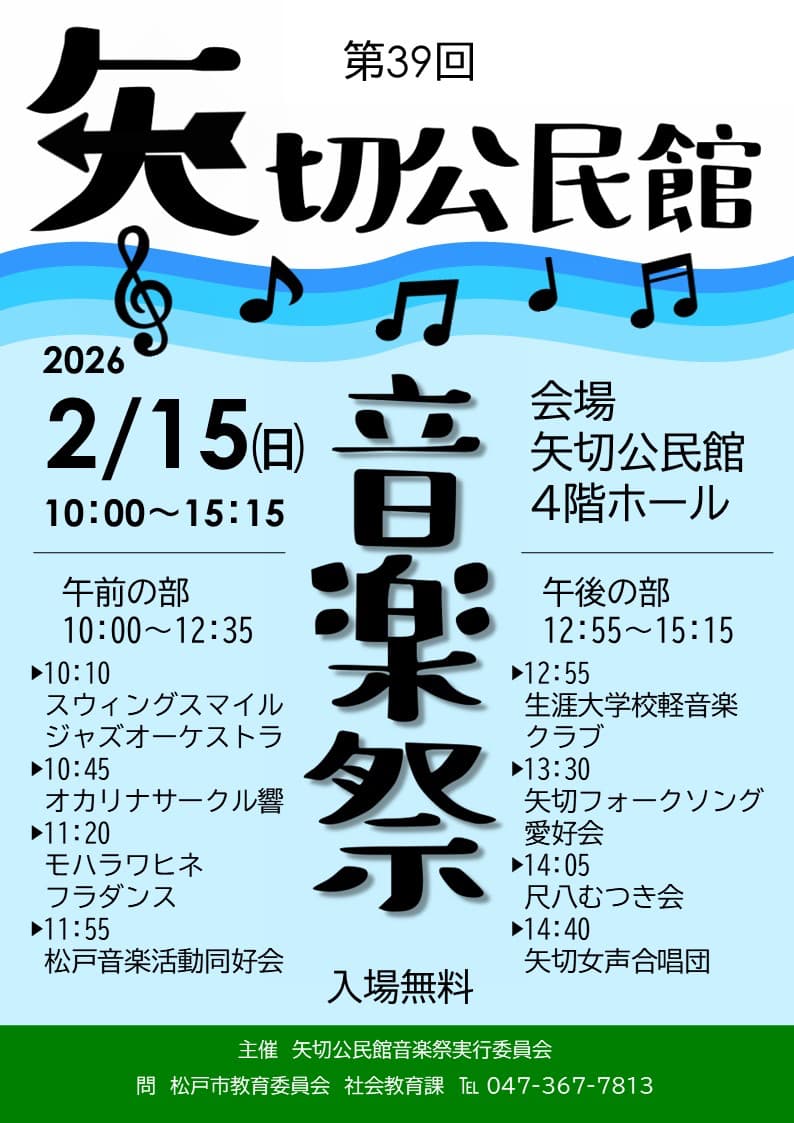 第39回矢切公民館音楽祭