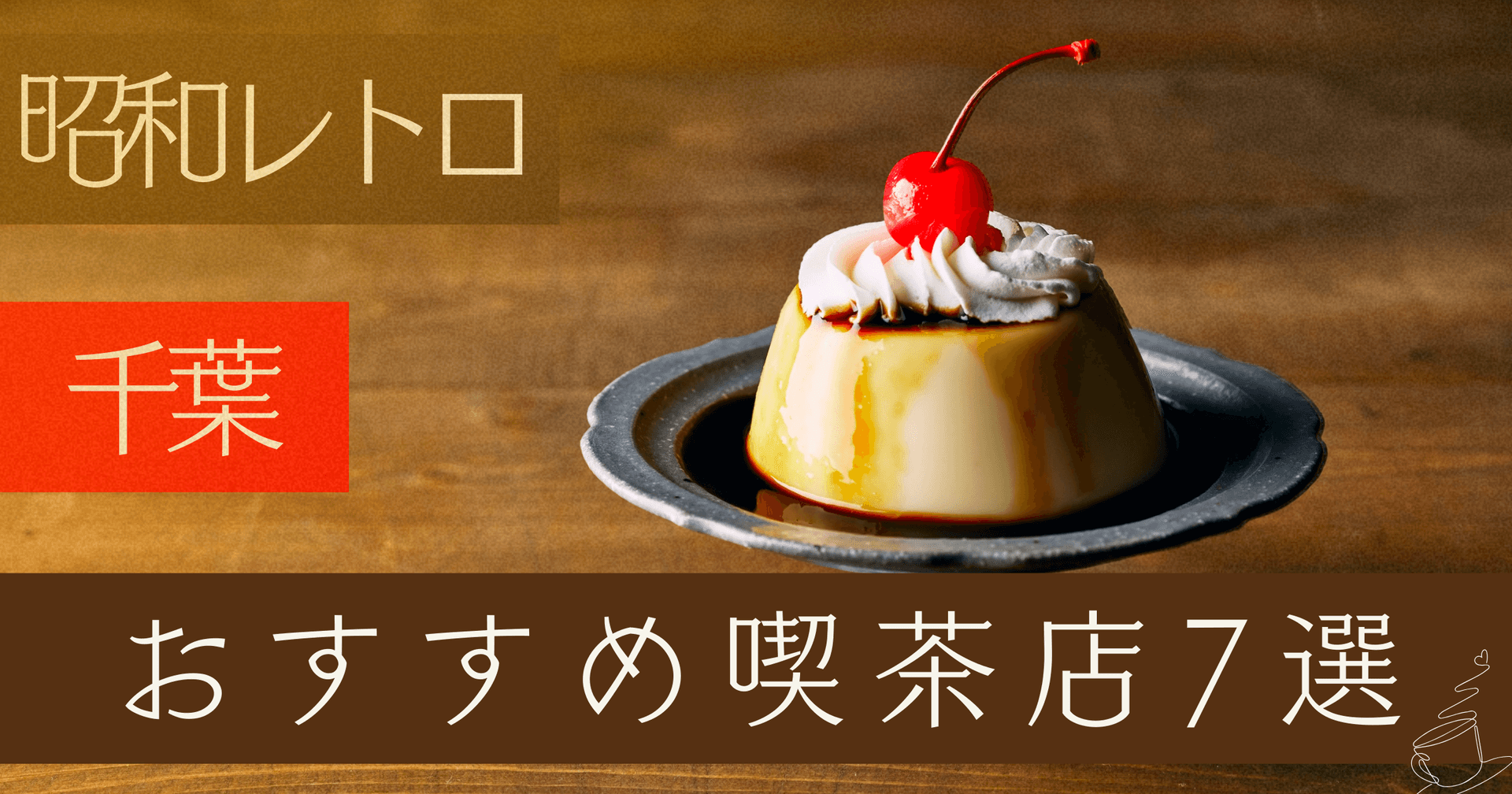 【昭和レトロ】千葉のおすすめ喫茶店7選|老舗の名店で非日常を