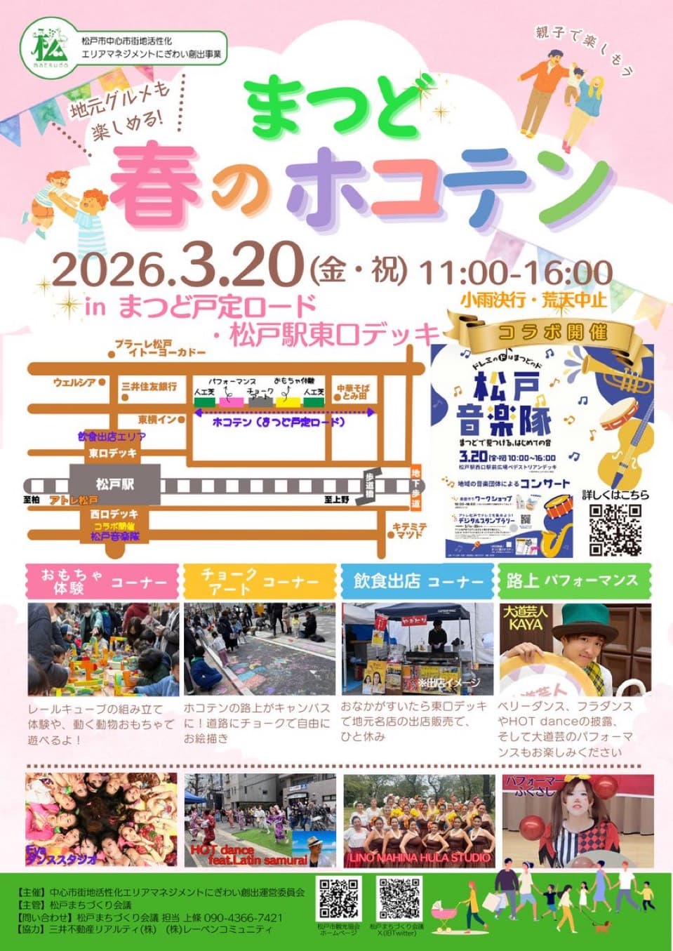 まつど春のホコテン