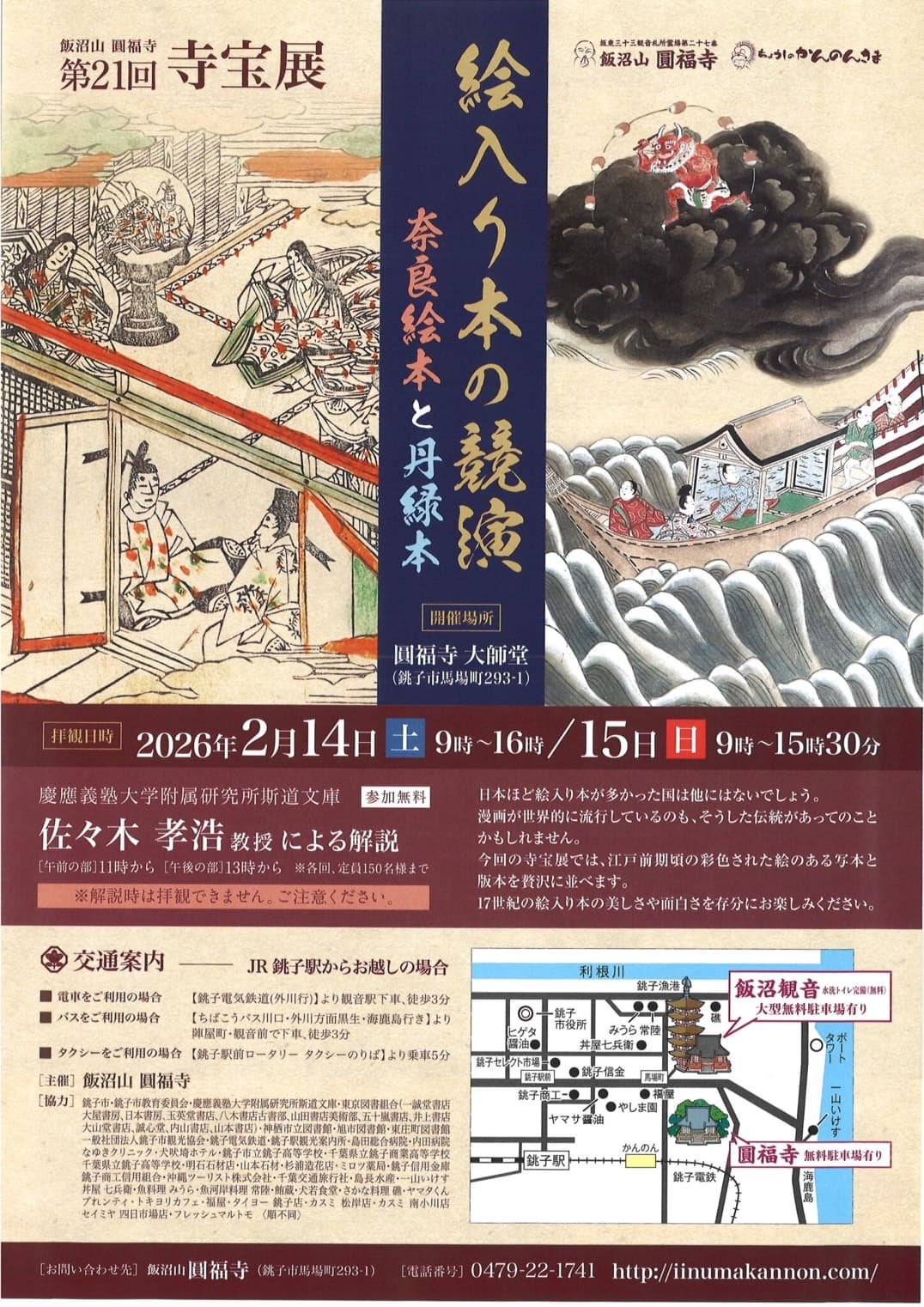 第21回寺宝展 絵入り本の競演 奈良絵本と丹緑本