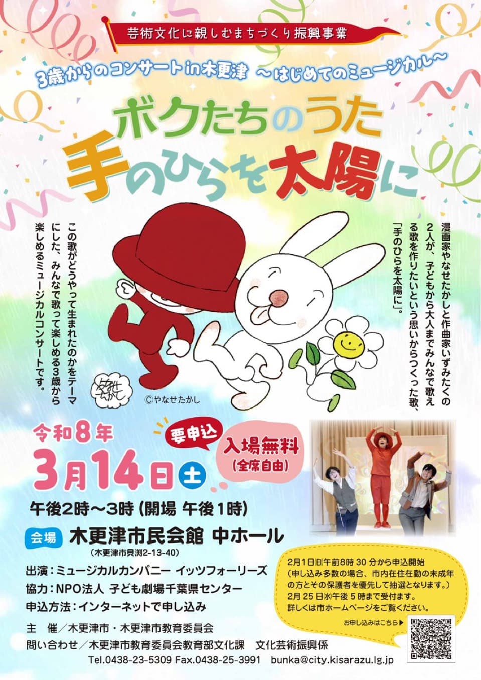 三歳からのコンサートin木更津~はじめてのミュージカル~ボクたちのうた手のひらを太陽に