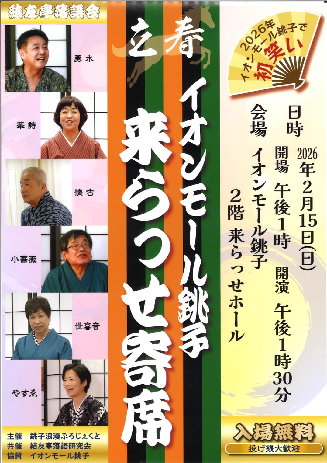 来らっせ寄席