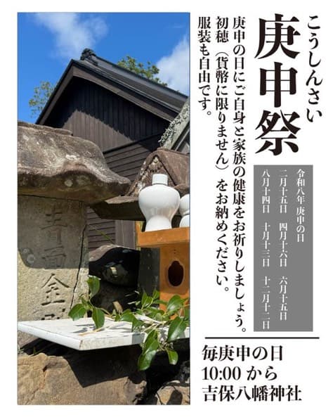 庚申祭(こうしんさい)