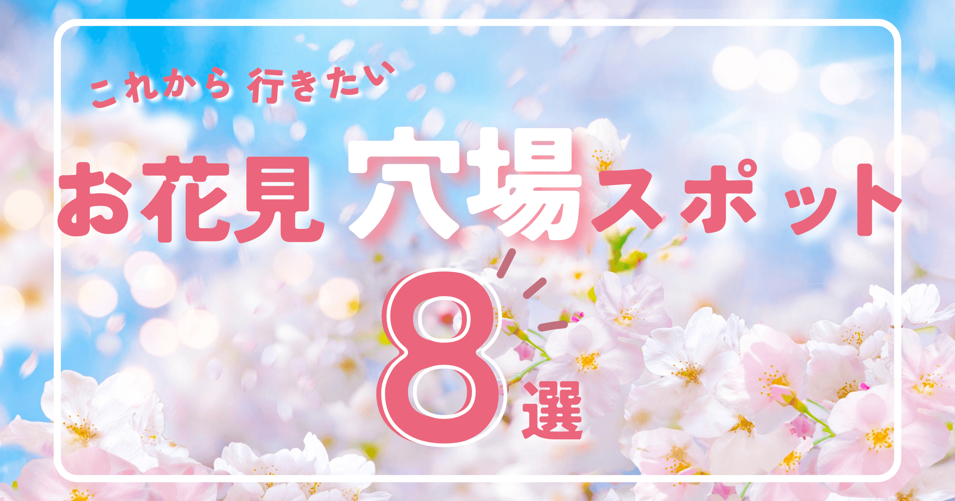 【千葉県全域】お花見穴場スポット8選【2026年版】