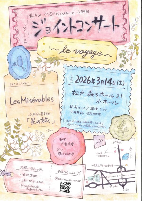 第15回 合唱団はくなん×水野家 ジョイントコンサート -le voyage-