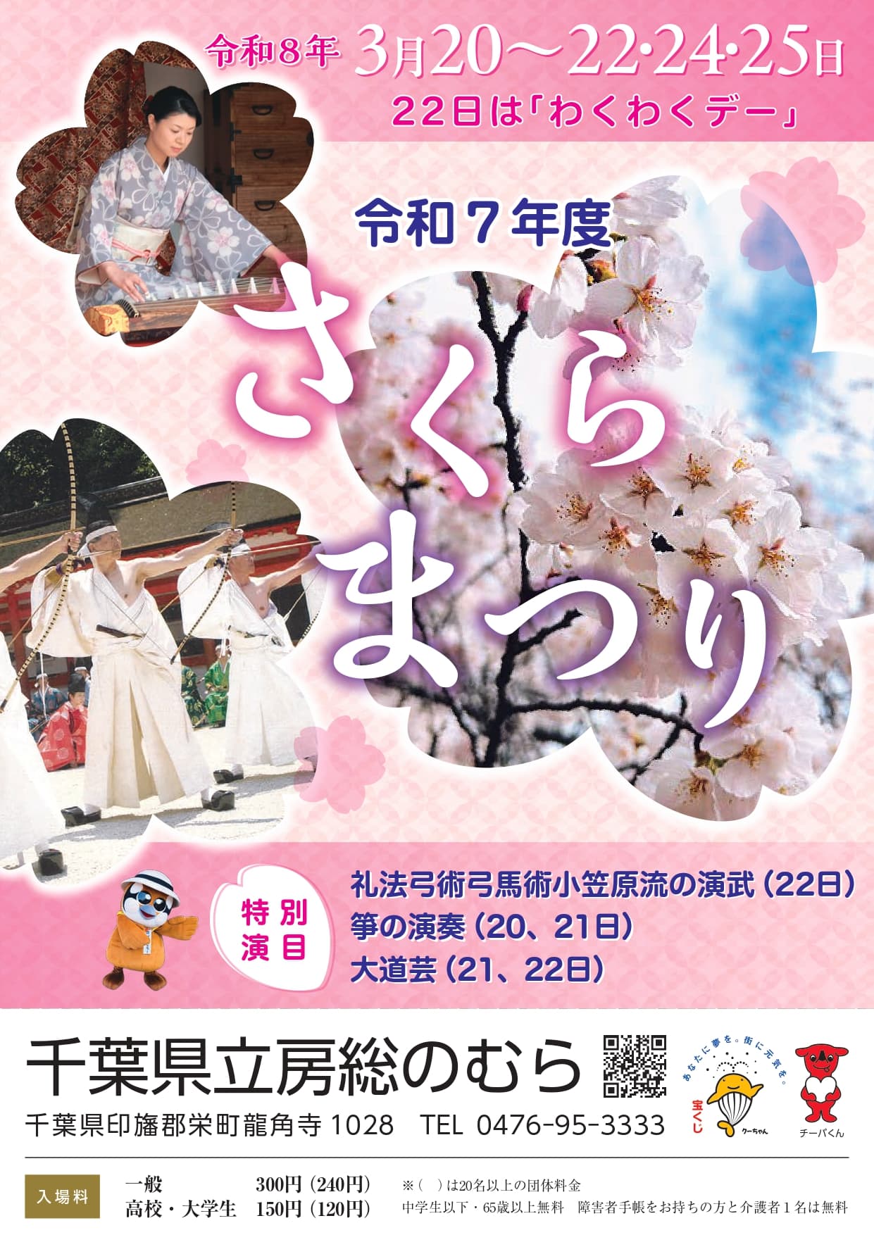 令和7年度 さくらまつり(千葉県立房総のむら)