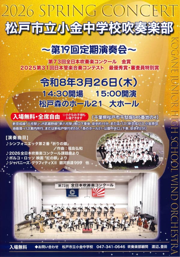 松戸市立小金中学校吹奏楽部 2026スプリングコンサート ~第19回定期演奏会~