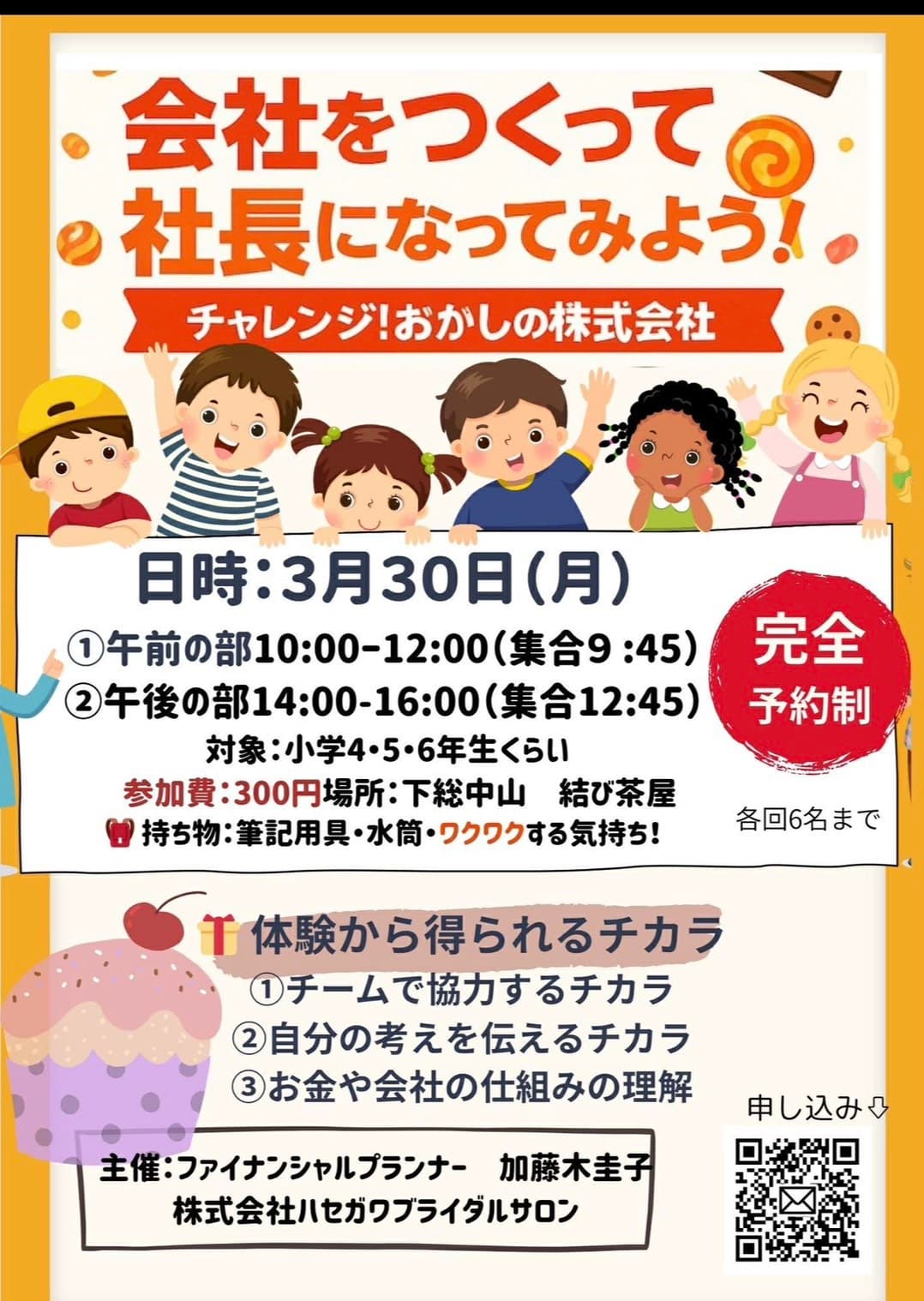 会社をつくって社長になってみよう!チャレンジ!おかしの株式会社