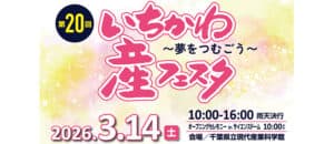 いちかわ産フェスタ(第20回)