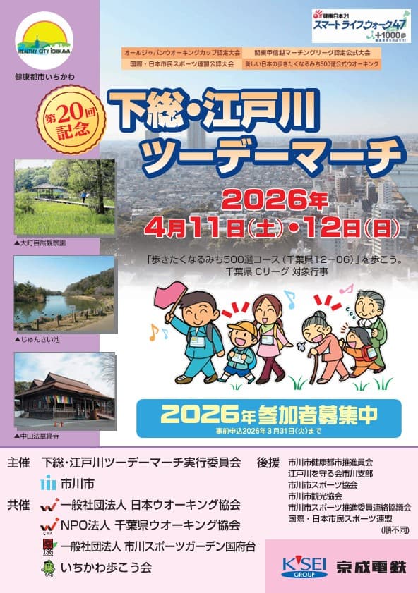 第20回下総・江戸川ツーデーマーチ