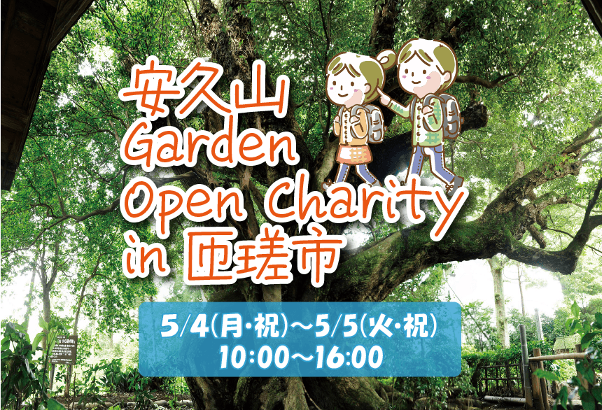 安久山Garden Open Charity in匝瑳市