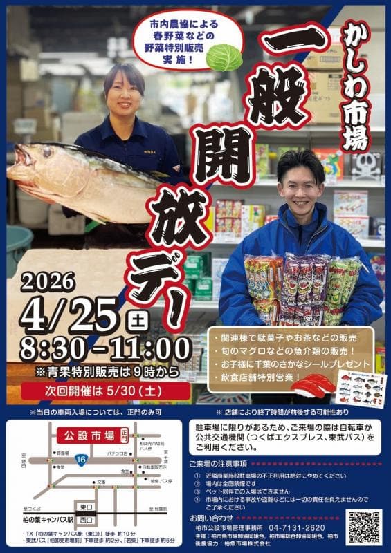 柏市公設市場一般開放デー(2026年4月25日)