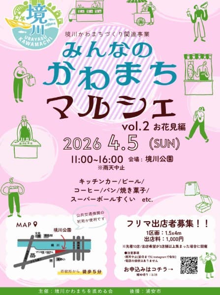 みんなのかわまちマルシェvol.2お花見編