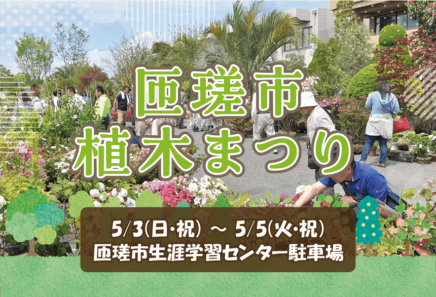 第20回匝瑳市植木まつり