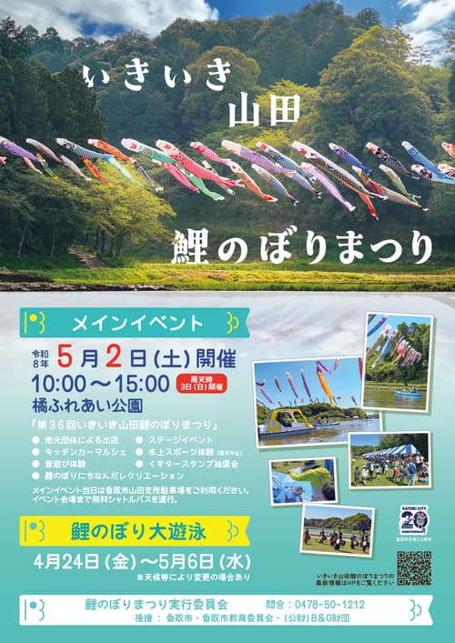 いきいき山田 鯉のぼりまつり(香取市)