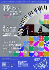 第64回定期演奏会(幕張フィルハーモニー管弦楽団)