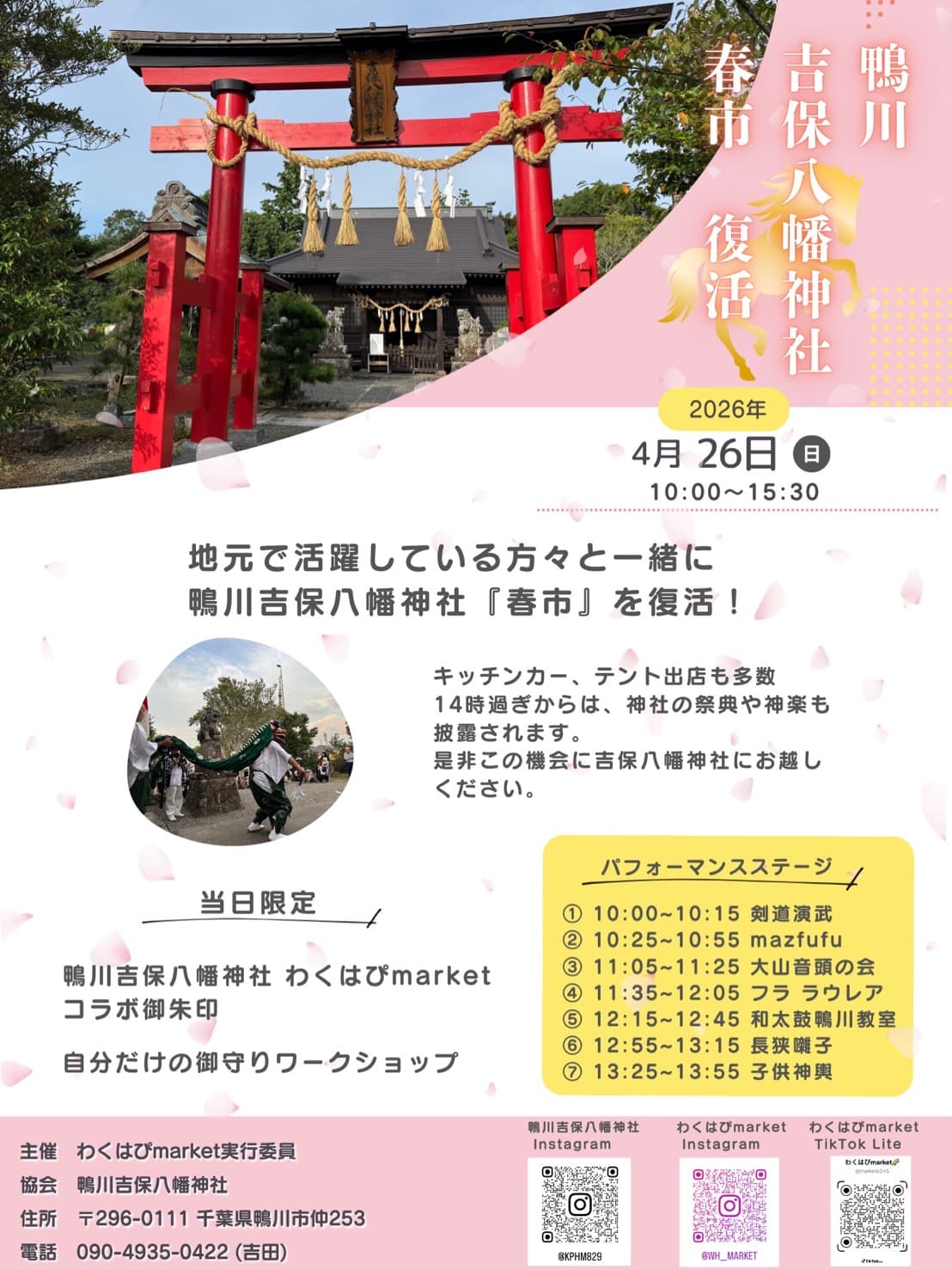 鴨川吉保八幡神社『春市』
