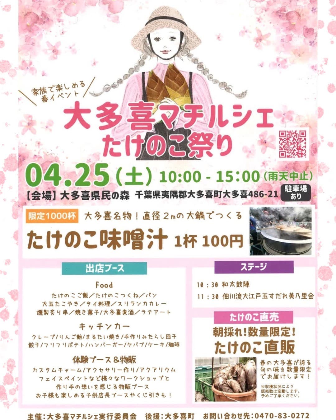 大多喜マチルシェたけのこ祭り