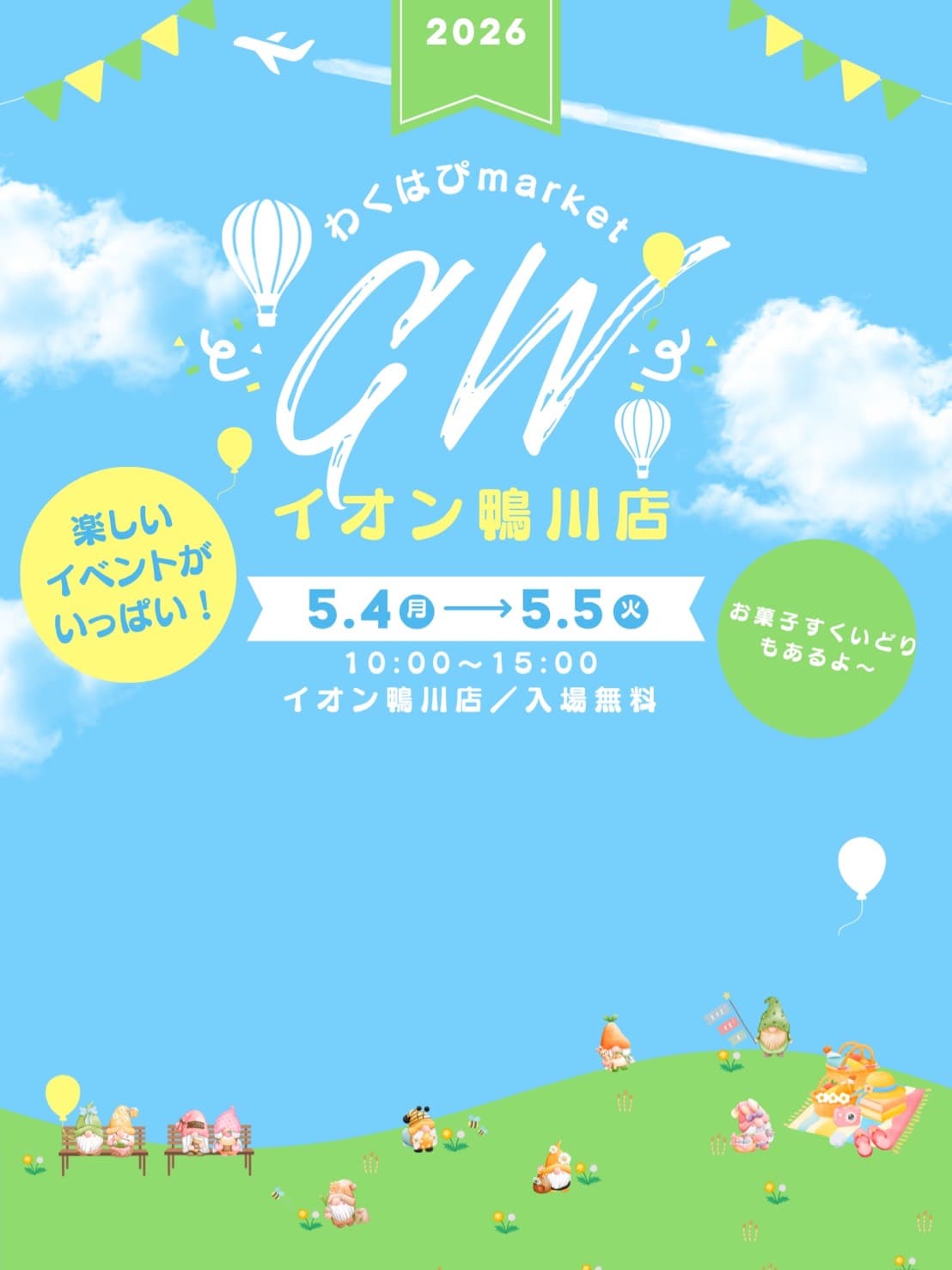 わくはぴmarket GWイオン鴨川店