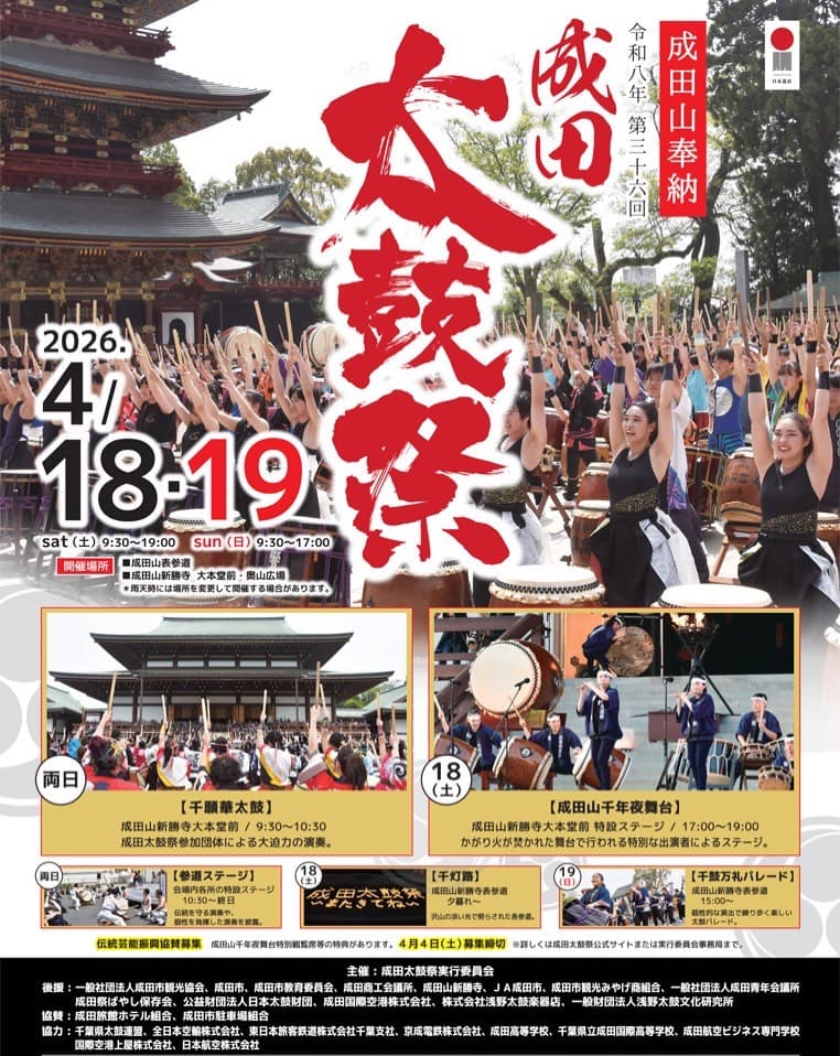 成田太鼓祭|2026年4月18日(土)~4月19日(日)開催