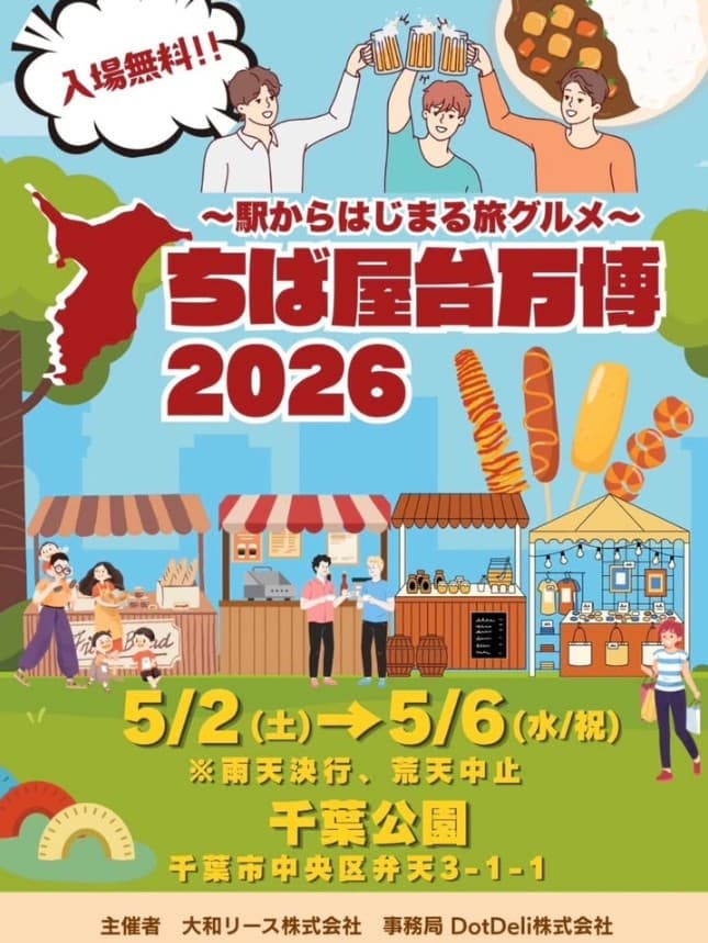 ~駅からはじまる旅グルメ~ちば屋台万博