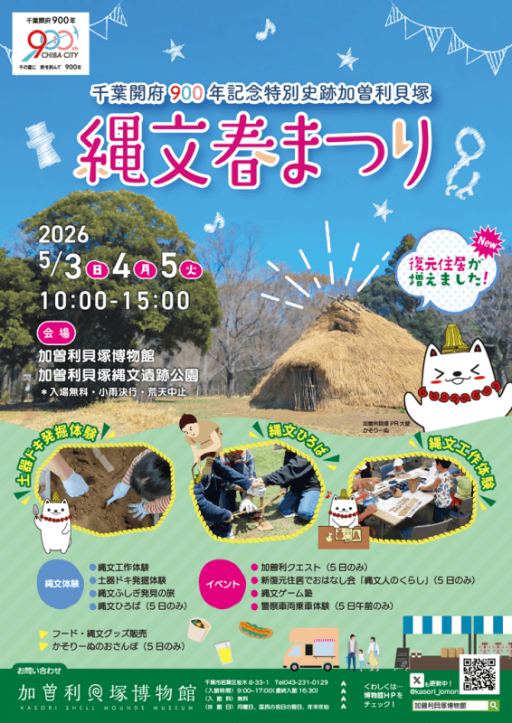 千葉開府900年記念特別史跡加曽利貝塚縄文春まつり
