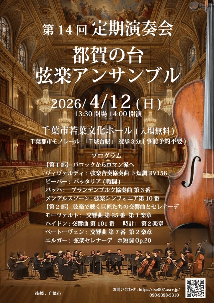 第14回定期演奏会 都賀の台弦楽アンサンブル